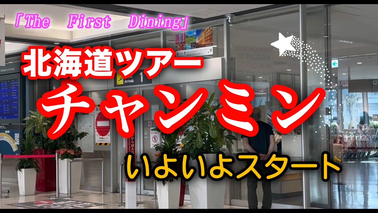 16日17日チャンミンの北海道ツアー開幕！待望のソロコン！