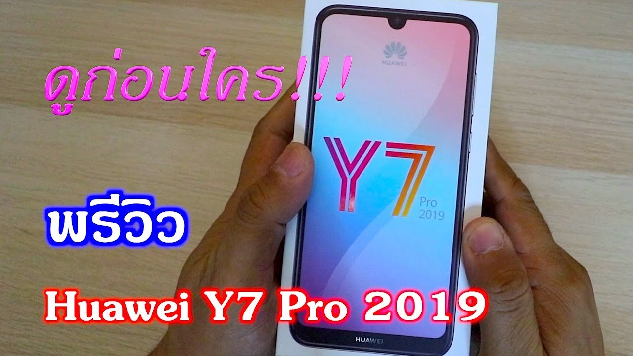 พรีวิว Huawei Y7 Pro 2019 ราคา 4,990 บาท ที่นี่ที่แรก!!!