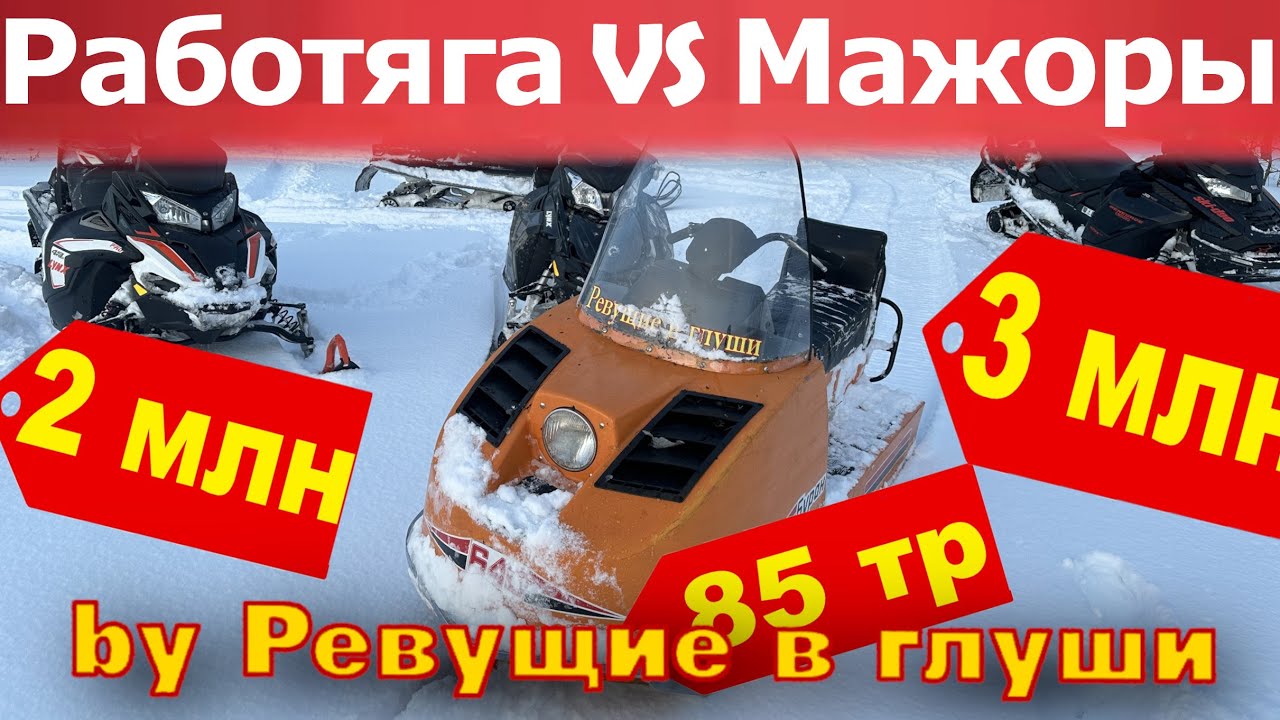 Буран ПРОТИВ Мажоров! Покатушки на снегоходах BRP Polaris