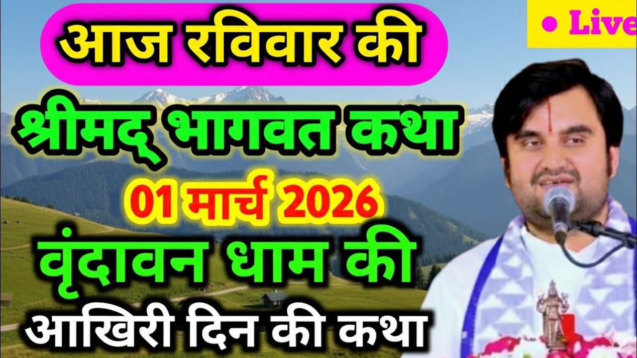 02 💥 मार्च 2026 | इंद्रेश महाराज आज की कथा | indresh Maharaj katha | वृंदावन धाम की आखिरी दिन की कथा