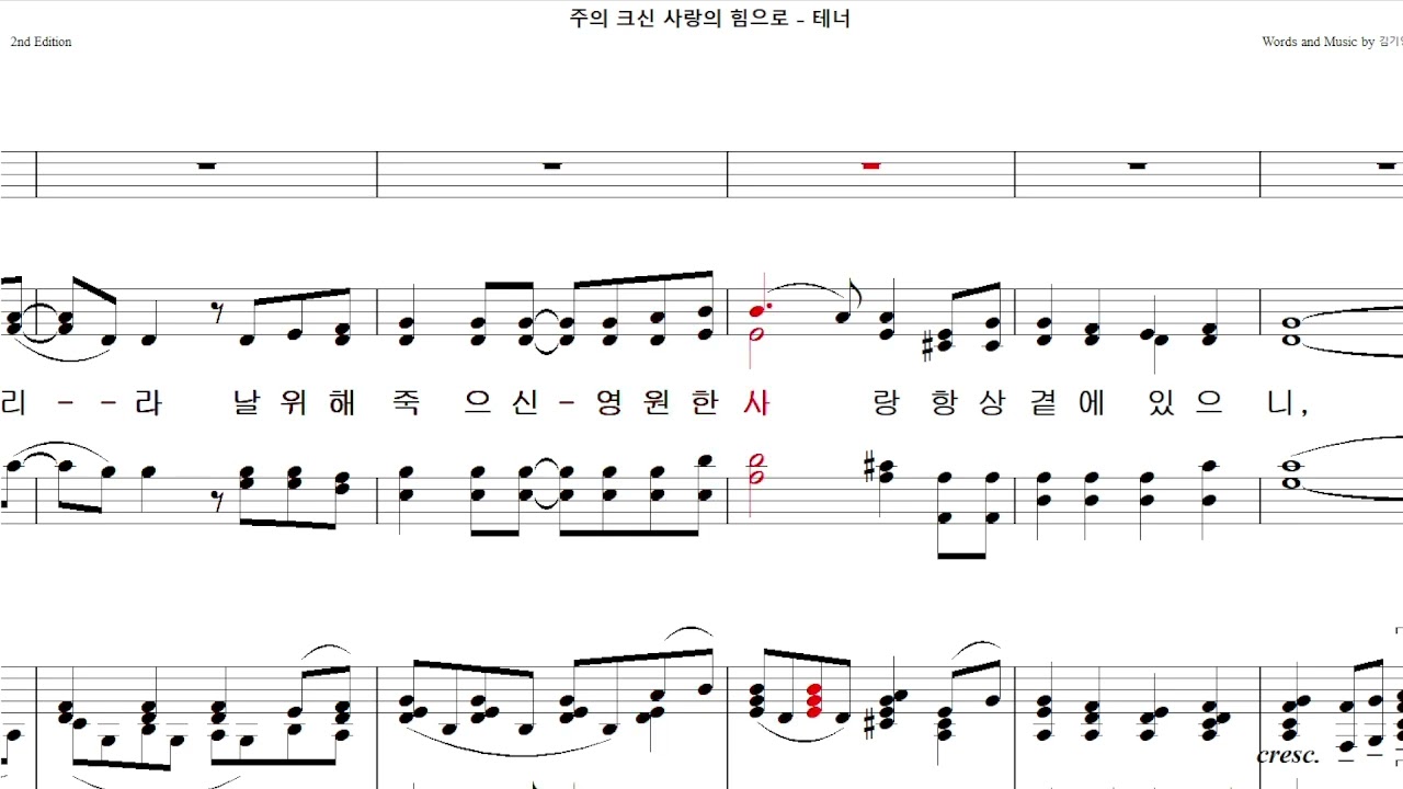 주의 크신 사랑의 힘으로 (김기영)(중앙40)  -   테너