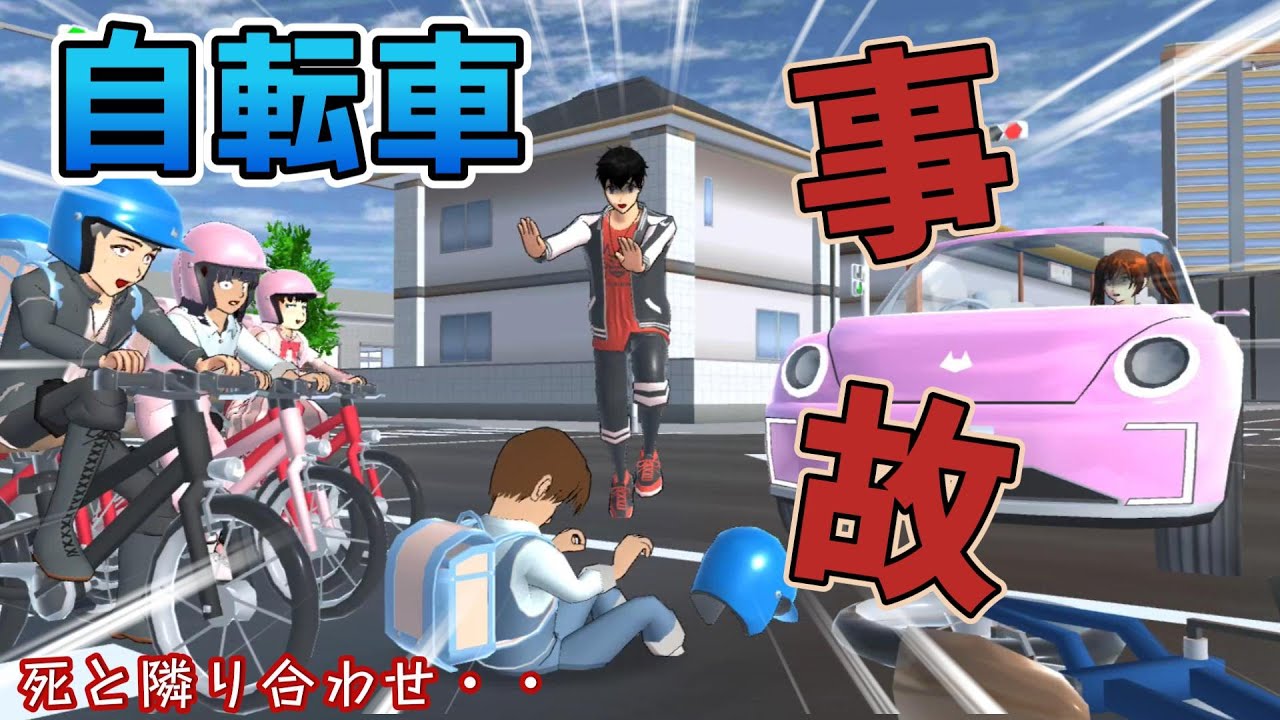 横断歩道は死と隣り合わせ！？自転車事故！！【アニメ一気見】【サクラスクールシミュレーター】