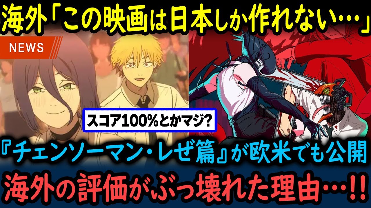 【海外の反応】「チェンソーマン レゼ篇」がついに海外で上映開始!!上映後にスタンディングオベーションが起きた理由【GJタイムス】