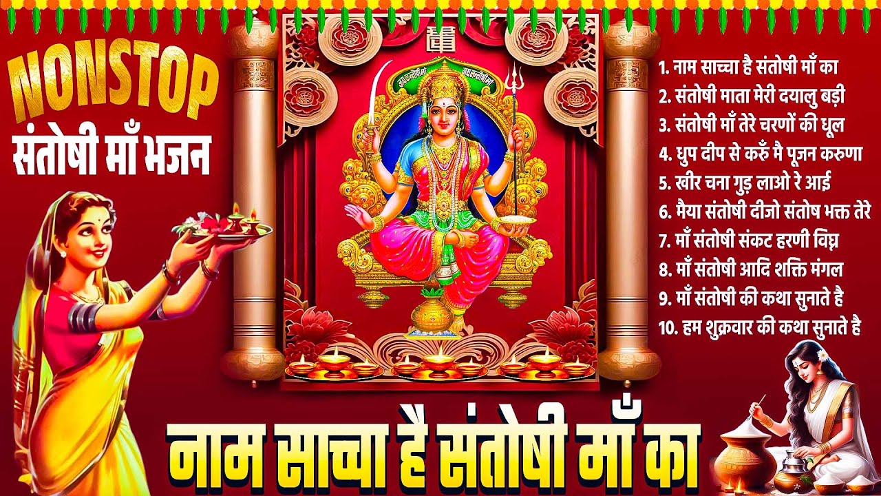 नाम सच्चा है संतोषी माँ का~Santoshi Mata Bhajan~Santoshi Maa Song~Mata Rani Bhajan 2025~New Bhajan
