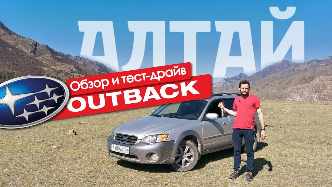 Subaru Outback. Испытываем красотами Алтая