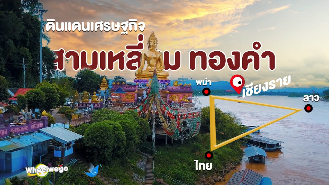 สามเหลี่ยมทองคำ ดินแดนเศรษฐกิจ เชียงราย Wheelwego Ep65