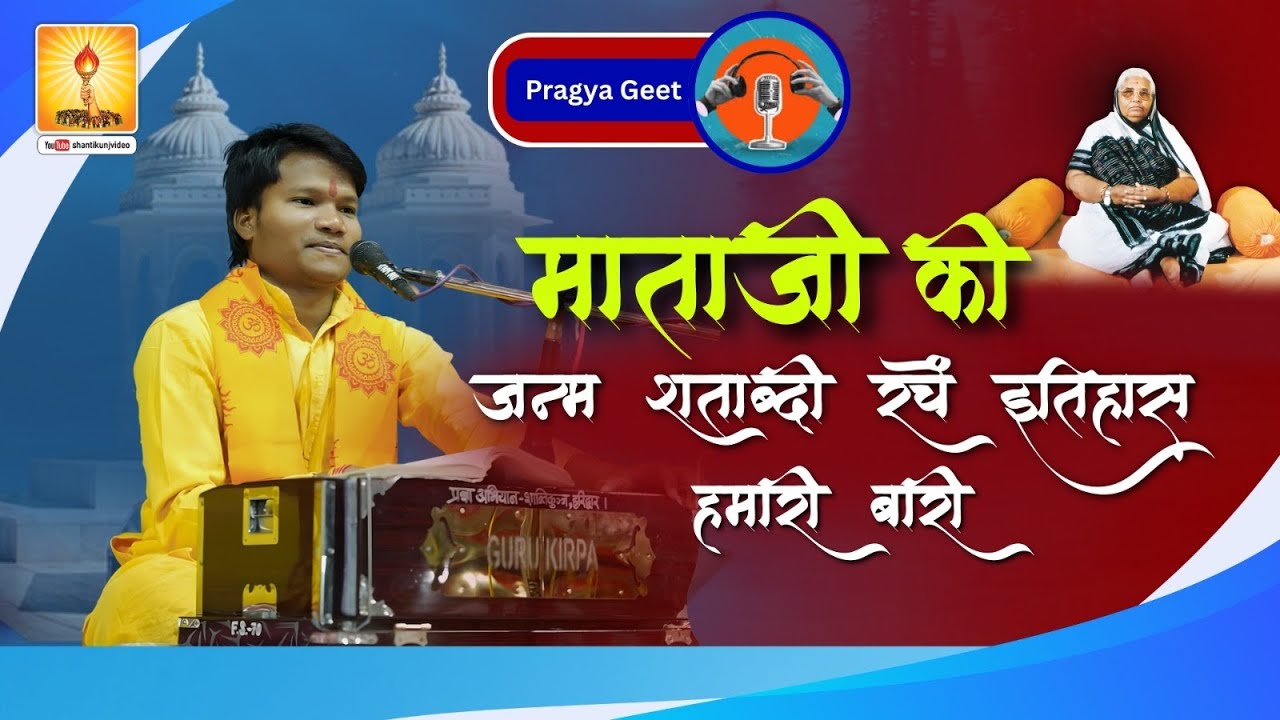 माताजी की जन्म शताब्दी रचें इतिहास हमारी बारी | PragyaGeet, Shantikunj, HARIDWAR