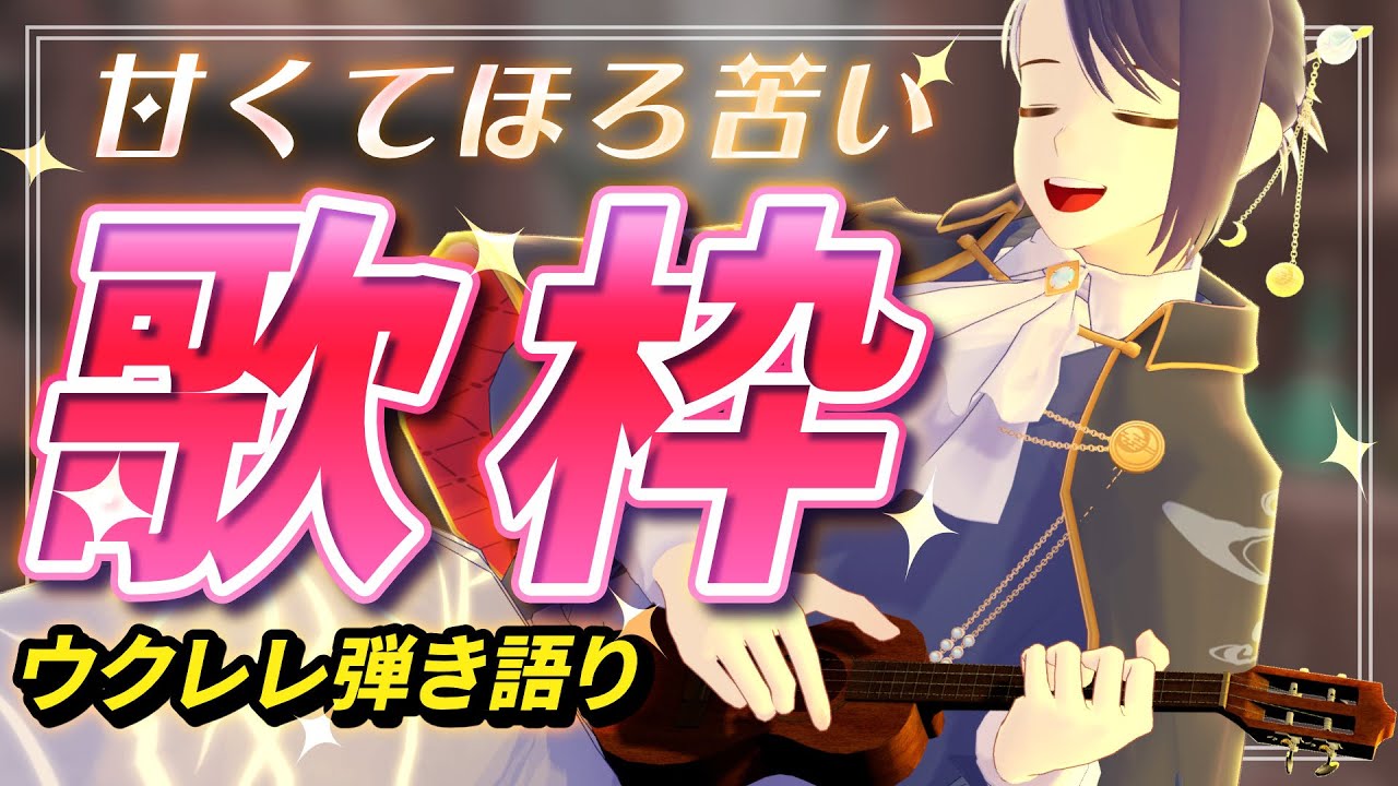 【 #歌枠 】冬のソロキャン　ウクレレ弾き語り【#VTuber / #弾き語り 】Singing Stream