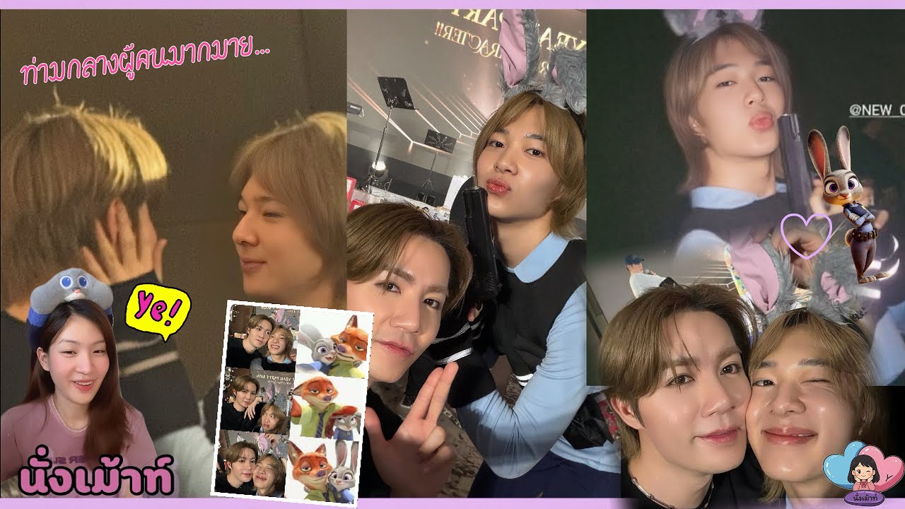 [Общение] ZeeNuNew: В большой толпе всегда найдется одна пара | Ник и Джуди в реальной жизни!!!🐰🦊