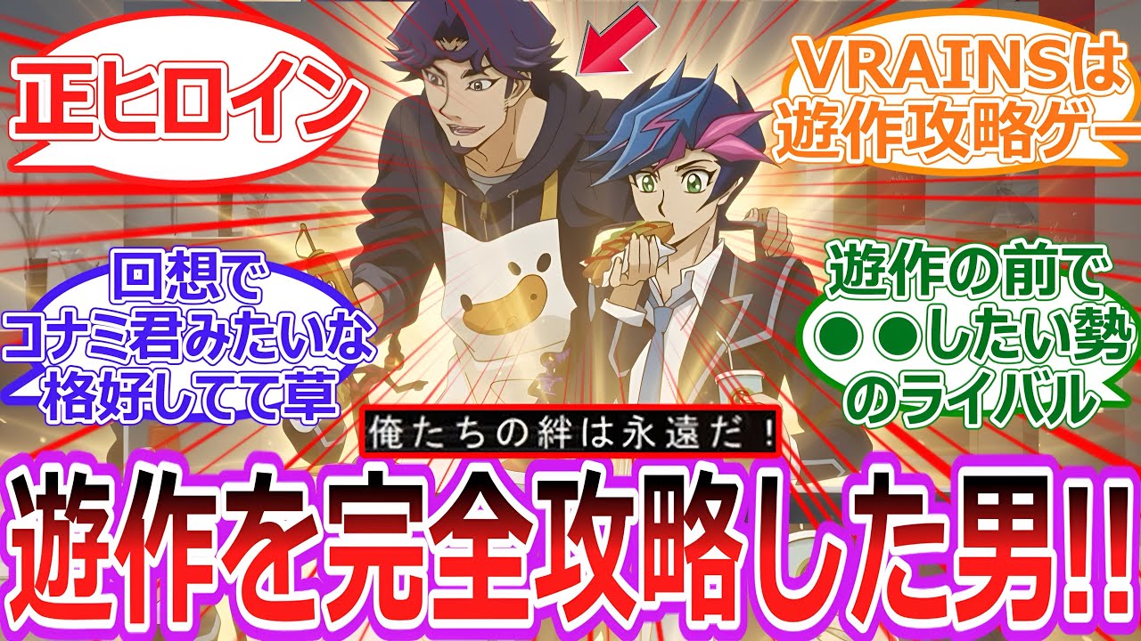 【遊戯王】草薙翔一とかいう初見で遊作を完全攻略した唯一の男‼︎‼︎に対する決闘者の反応集【反応集】