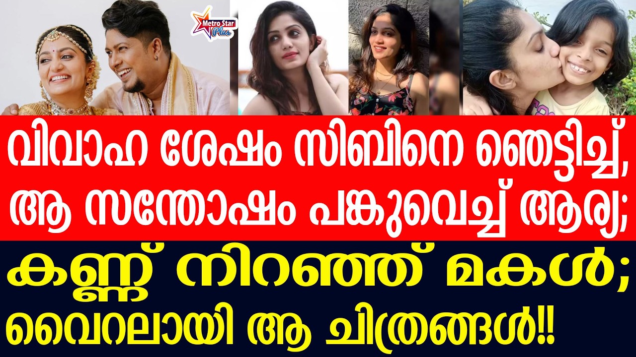 arya,sibin | എന്നെയും മോളെയും  കാത്തിരിക്കുന്നവര്‍......