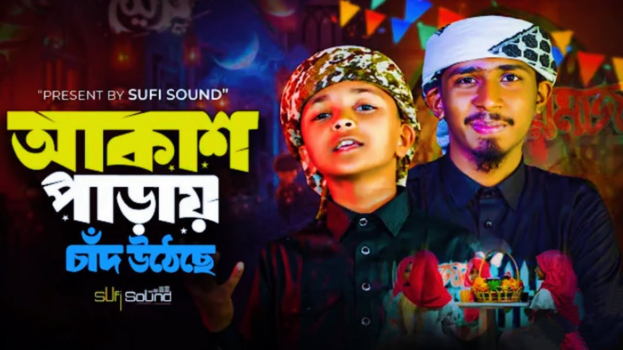 আকাশ পাড়ায় চাঁদ উঠেছে । Akash parai chad utheche | Romjaner gojol ।রমজানের গজল ২০২৬।romjaner gojol.