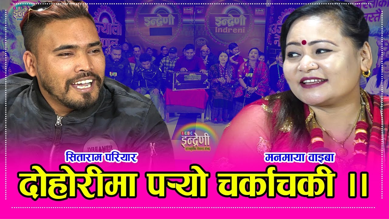 सिताराम परियार र मनमाया वाइबा बिचकोे दमदार प्रस्तुति । SitaramPariyar_ManamayaWaiba  ०२.०९.०७७