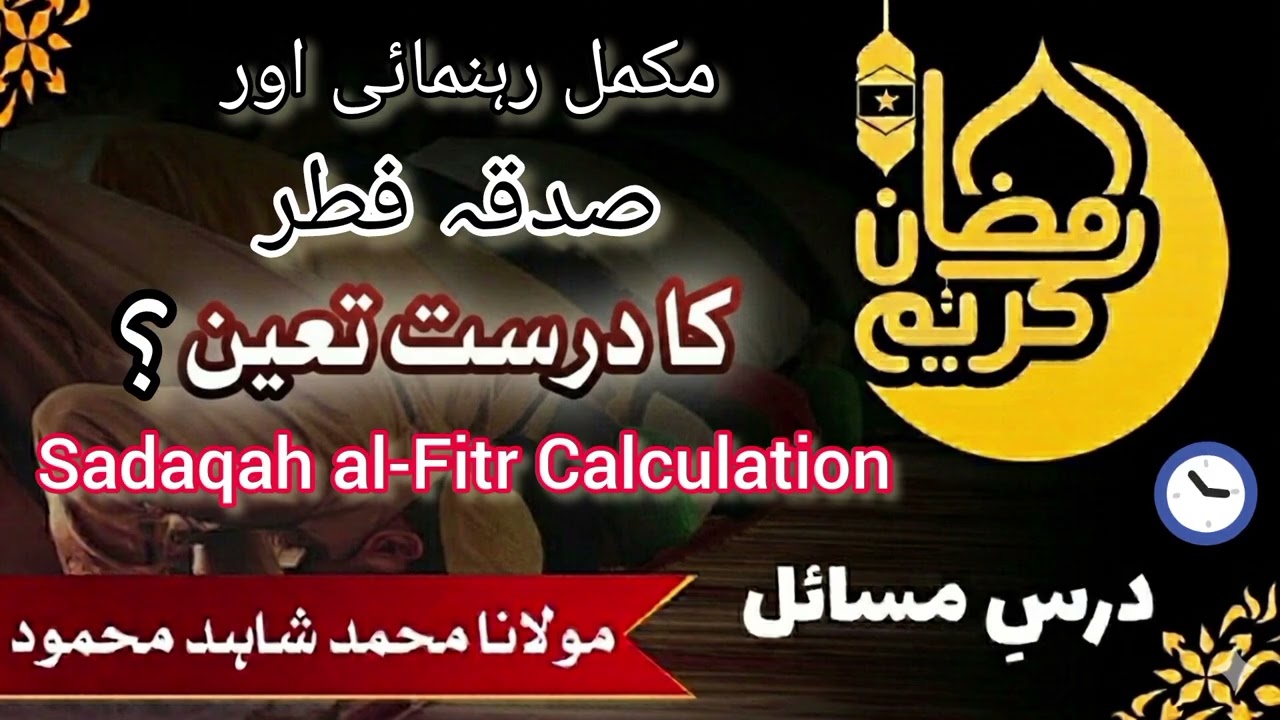  صدقہ فطر / Sadaqah al-Fitr Rules – Who Pays & How Much