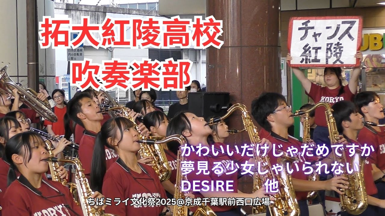 【ちばミライ文化祭2025】拓大紅陵高校吹奏楽部｜京成千葉駅前で魅せた野球部応援メドレー＆ジャンボリミッキー！