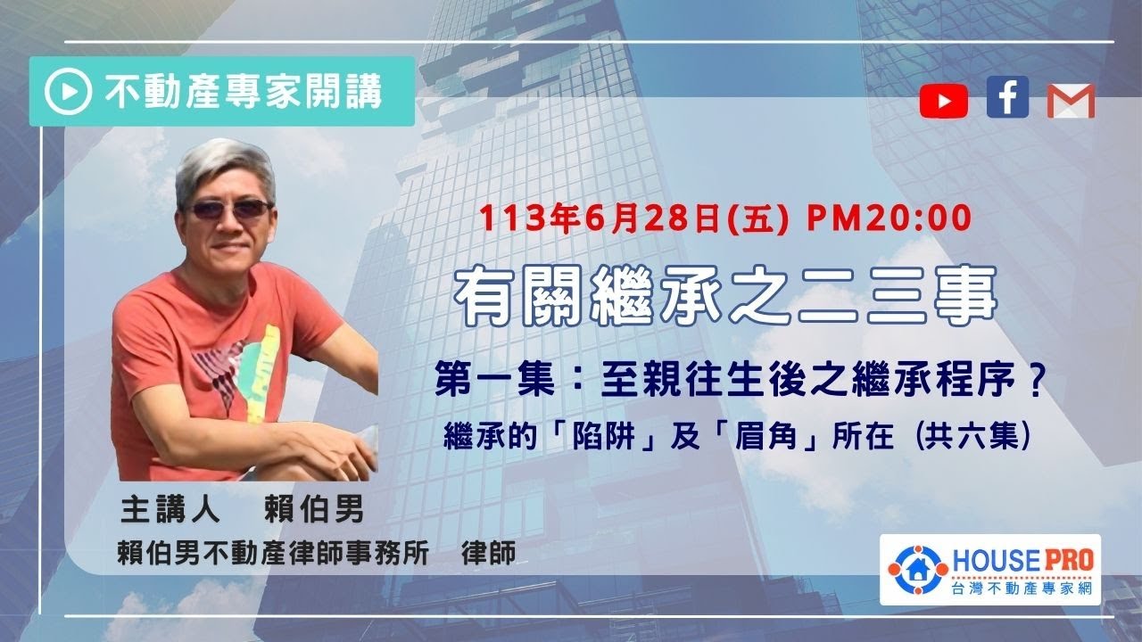 有關繼承的二三事 - - 第一集：至親往生如何辦理繼承？賴伯男#台灣不動產專家網#賴伯男#毛惠玲