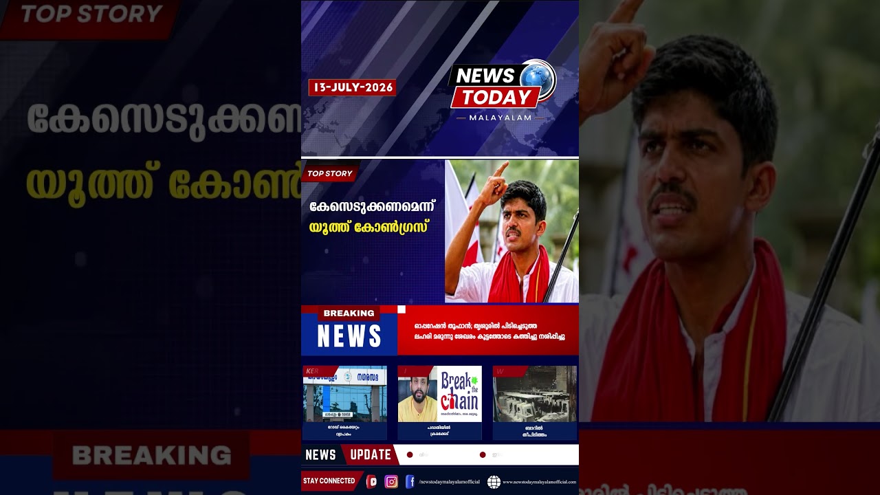 Headlines | 1:00 PM | July 13, 2026 | Breaking News Today | News Today Malayalam