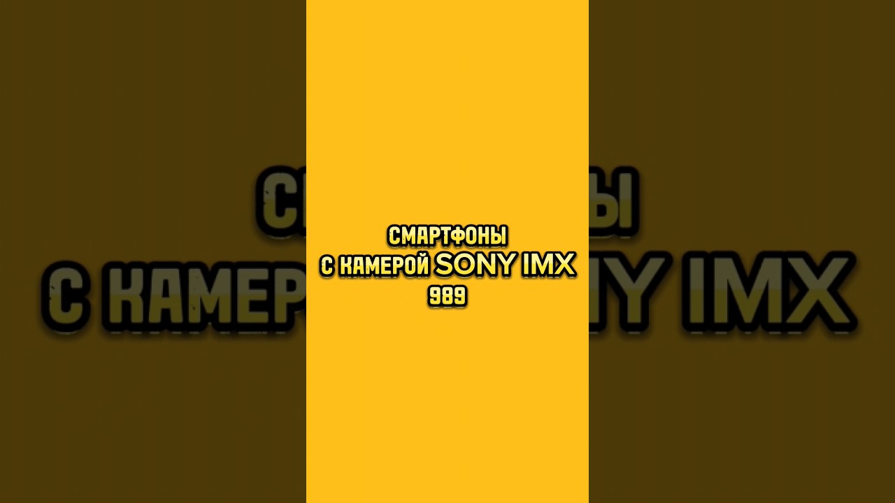 СМАРТФОНЫ С КАМЕРОЙ SONY IMX 989 