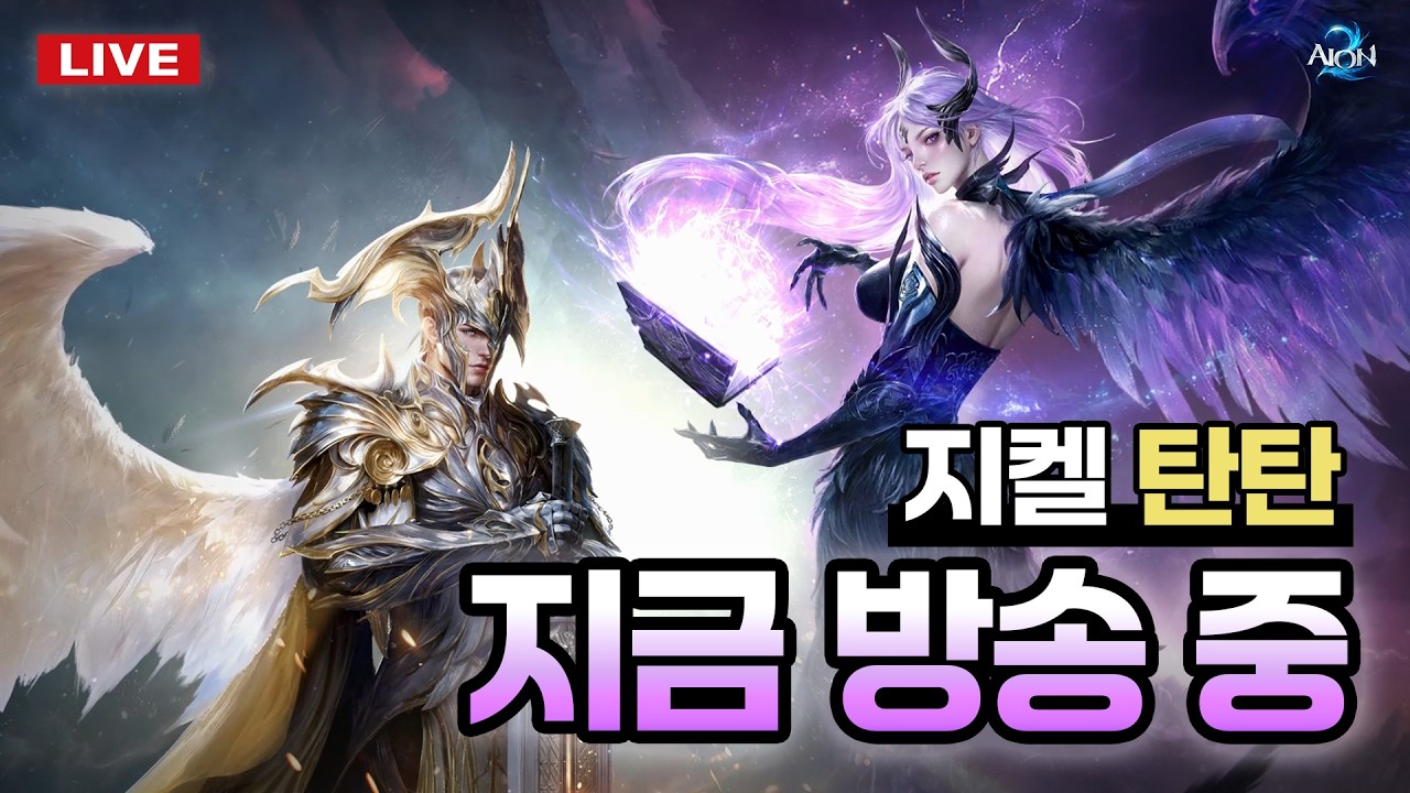 지켈 궁성] 감기 조심하세요.. (26.2.24) AION2 아이온2