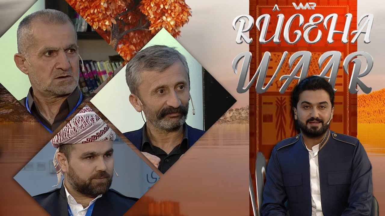 Rûgeha Waar - Gotinên Mezinan | ڕووگەها وار - گۆتنێن مەزنان
