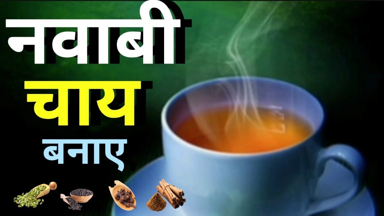 नवाबी चाय //HOW TO MAKE NAWABI CHAI MASALA//चाय नवाबी मसाला|चाय मसाला नवाबी|चाय नवाबी मसाला पाउडर