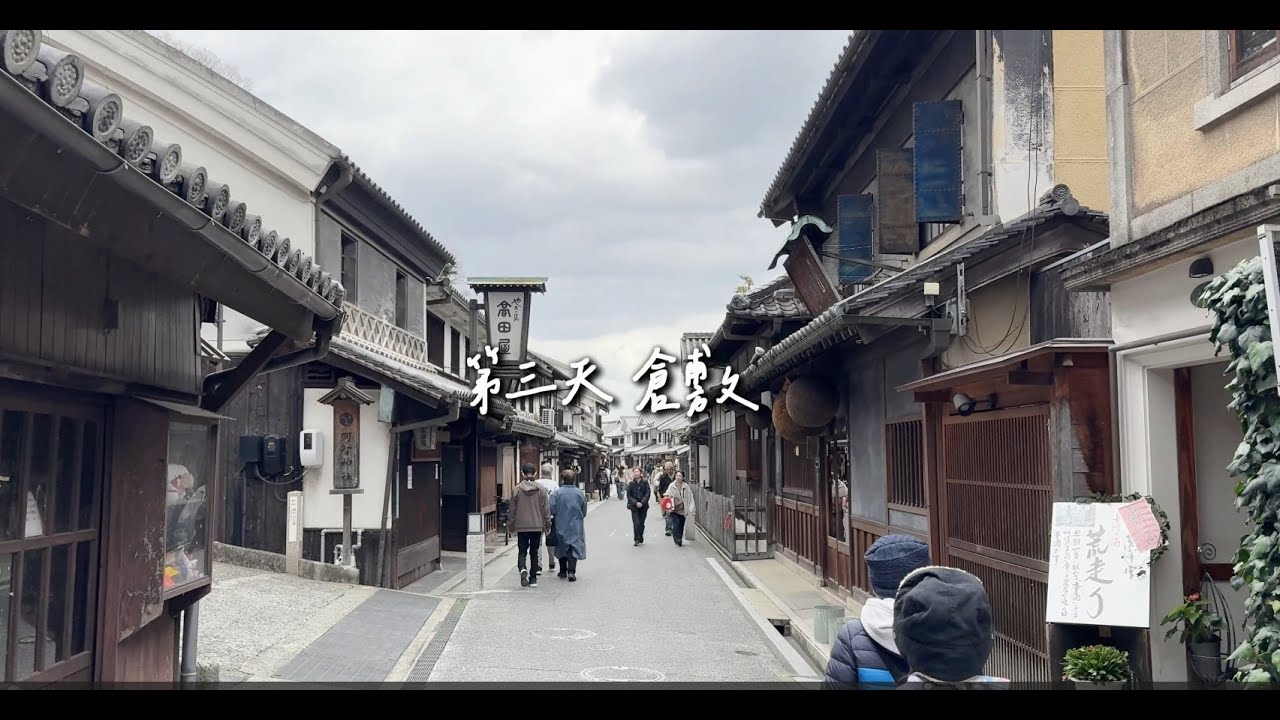 日本【岡山vlog】2025.03 第3天 岡山親子旅行 岡山車站｜倉敷車站｜倉敷美觀地區｜阿智神社｜桃太郎的機關博物館｜有鄰庵｜倉敷皇家公園飯店