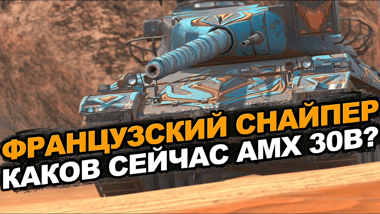 Стоит ли покупать AMX 30B если появится в продаже Tanks Blitz