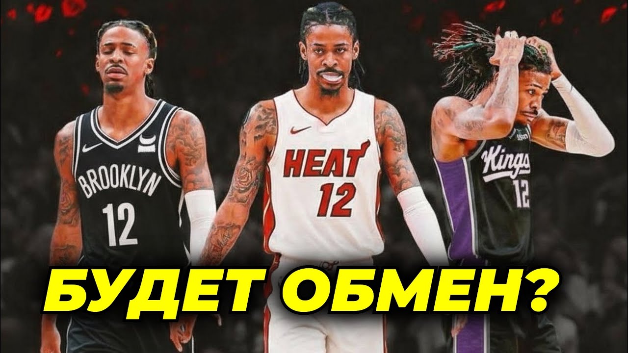 🤯ДЖА МОРАНТ И ДЕТАЛИ НОВОГО СКАНДАЛА В МЕМФИС ГРИЗЛИС