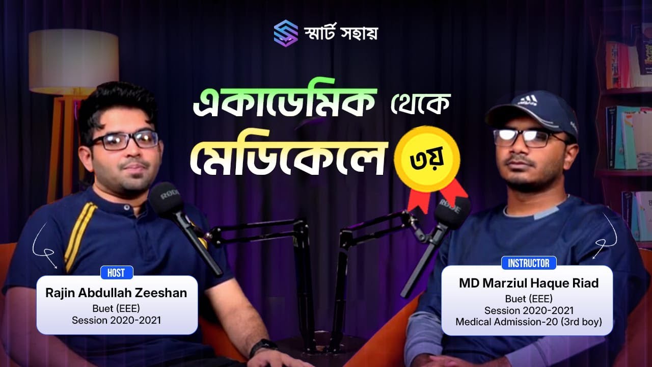 ট্যালেন্ট না পরিশ্রম? একাডেমিক থেকে মেডিকেল টপ জার্নির আসল রহস্য | Admission Podcast 🎙️