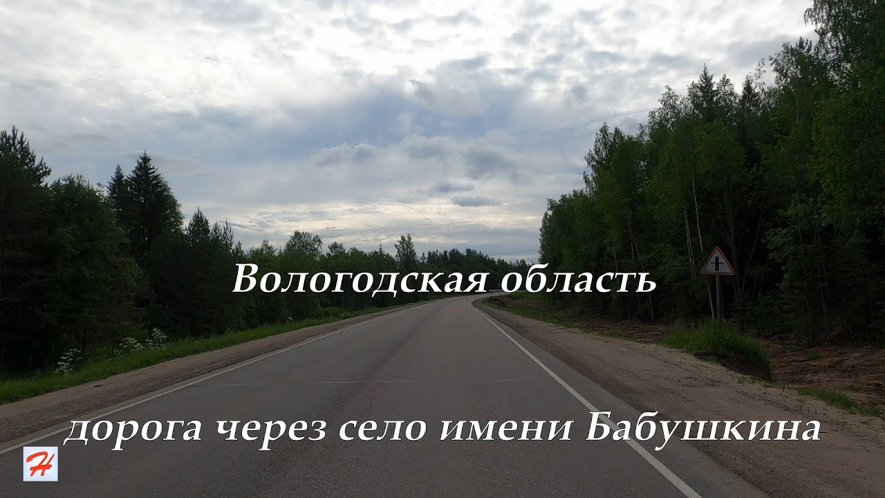 Дорога через село имени Бабушкина (Вологодская область)