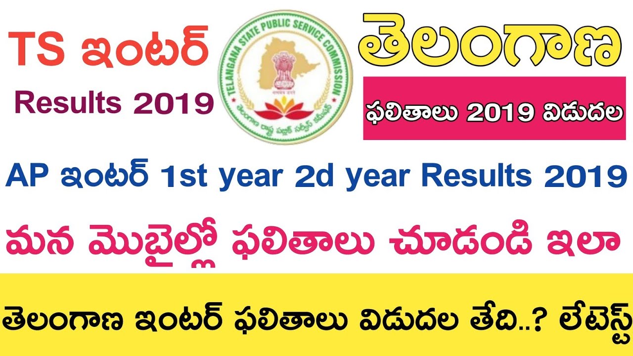 Ts intermediate 1st year Results 2019 || Ts inter 2nd year Results 2019 || How to check in Mobile