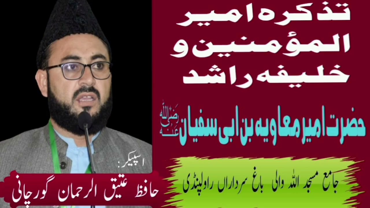 Hazrat ameer muaviaRZ. Hafiz Atiq ur Rehman Gurchani