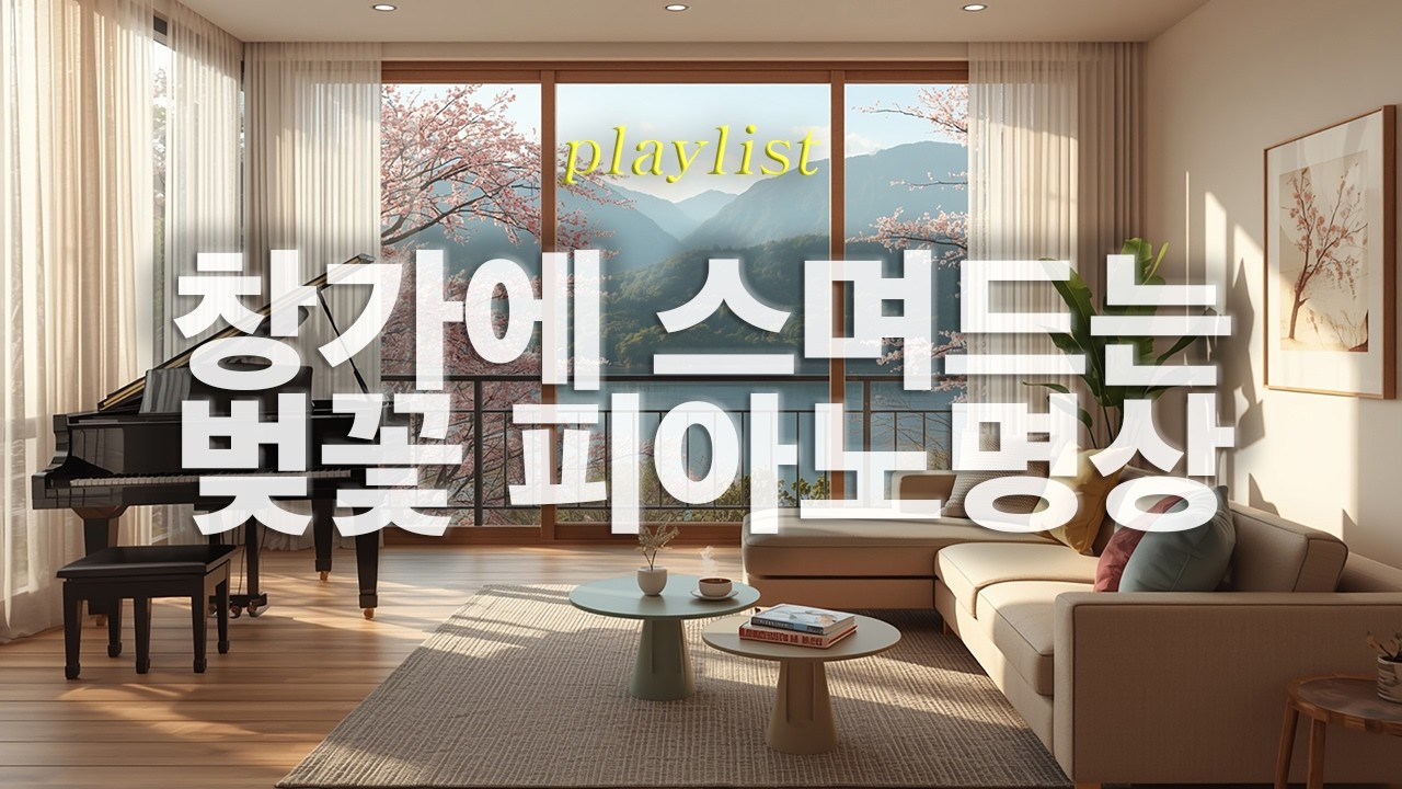 벚꽃이 흩날리는 봄날 🌸 마음이 편안해지는 힐링 피아노 음악