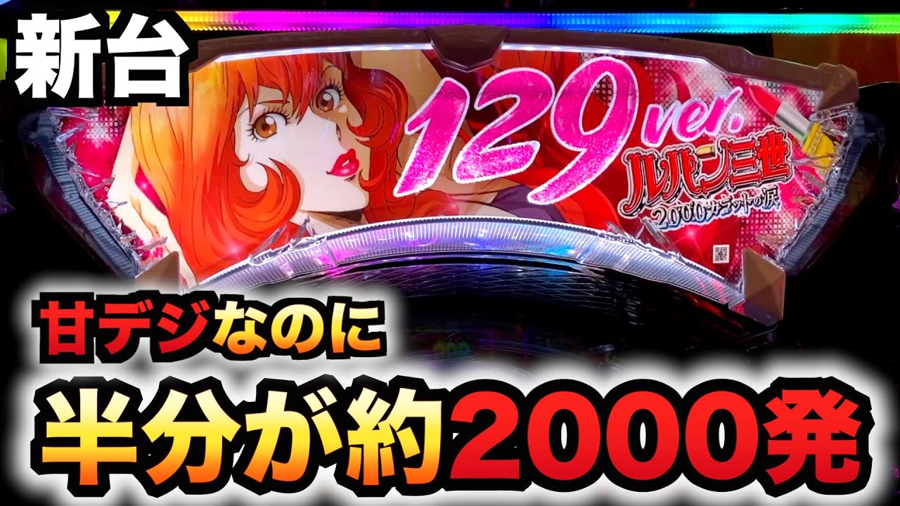 【新台】1/129甘デジのルパン2000カラットは右の50%で約2000発がヤバいパチンコ実践三世の涙#987