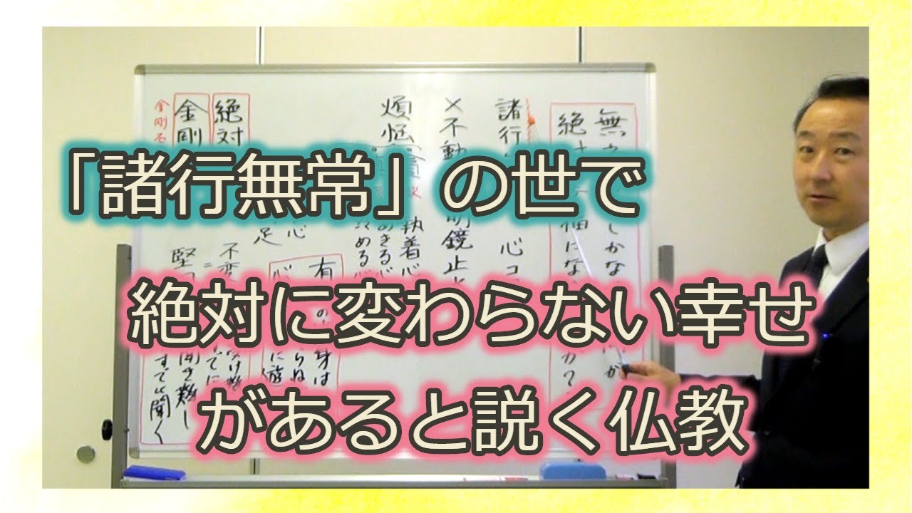 なぜ.「諸行無常」の世の中で絶対に変わらない幸せになれるのか