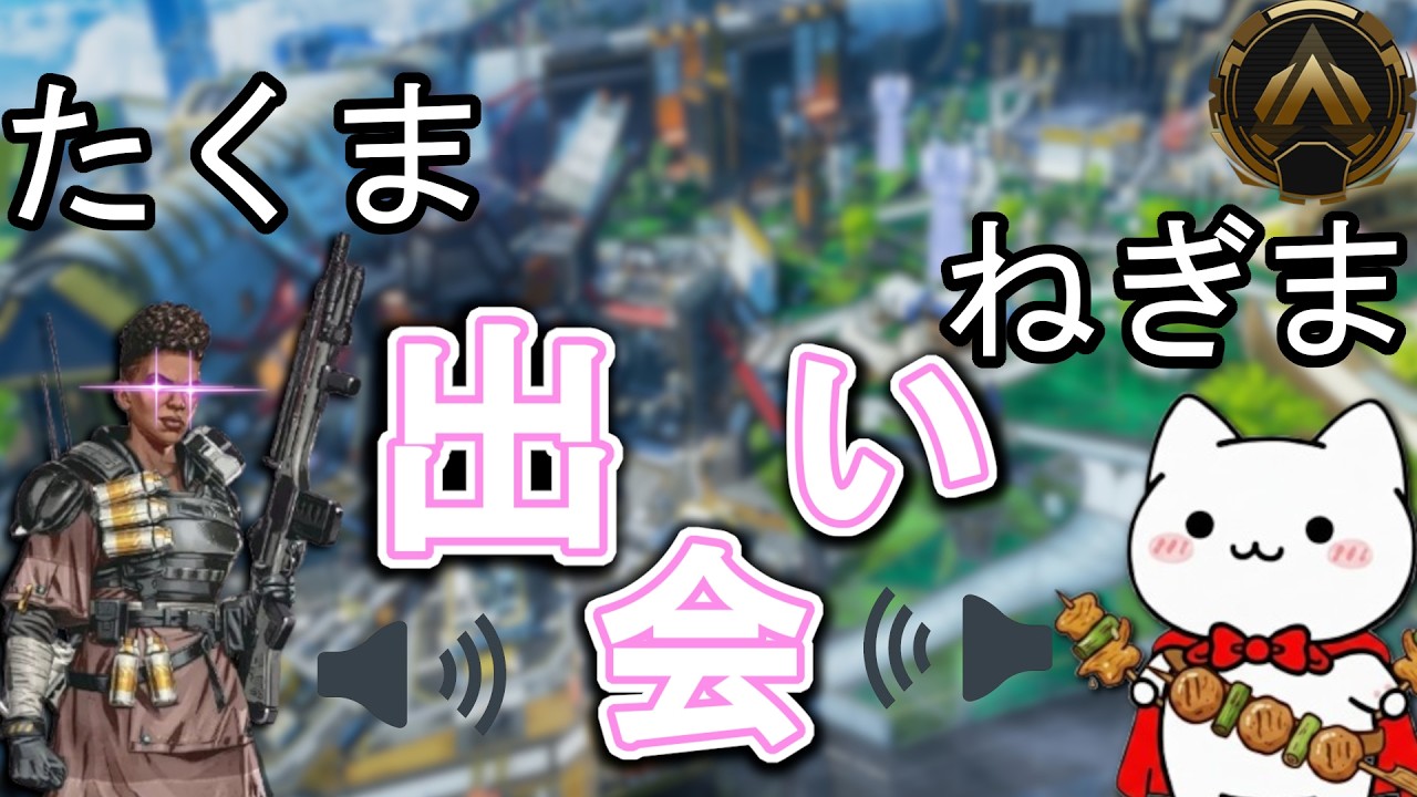 【ソロマス#1】たくまとの出会い、　「apex legends」