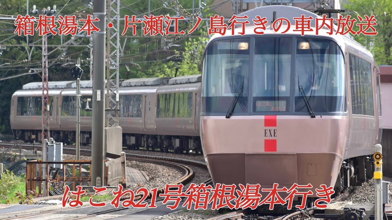 【高音質】はこね21号箱根湯本行き車内放送