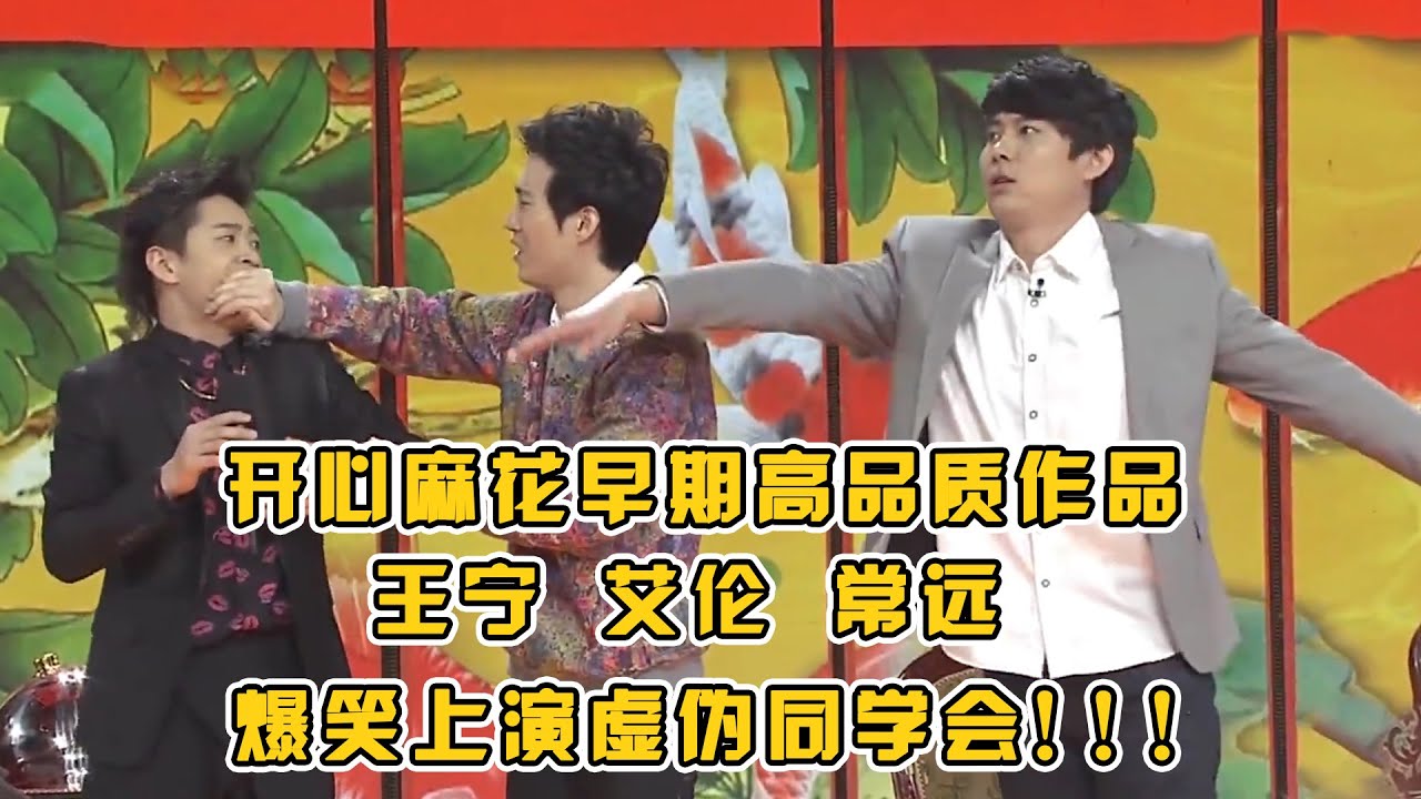 开心麻花早期高品质作品，#王宁 #艾伦 #常远 爆笑上演虚伪同学会~#小品 #相声 #脱口秀 #Crosstalk #ChineseComedy