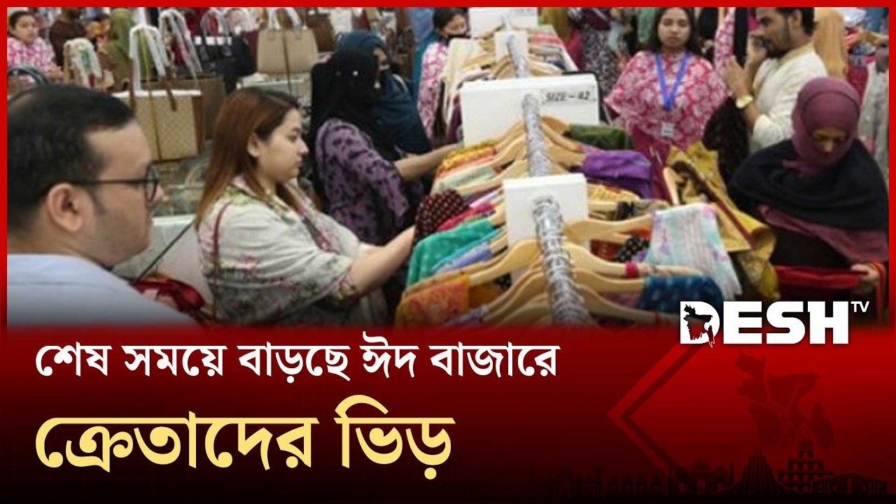 শেষ সময়ে জমে উঠেছে ঈদের কেনাকাটা, বাজারে ক্রেতাদের উপচে পড়া ভিড় | Eid Shopping | Desh TV