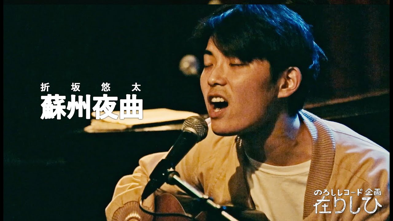 折坂悠太『蘇州夜曲』（のろしレコード企画　第1回「在りしひ」）