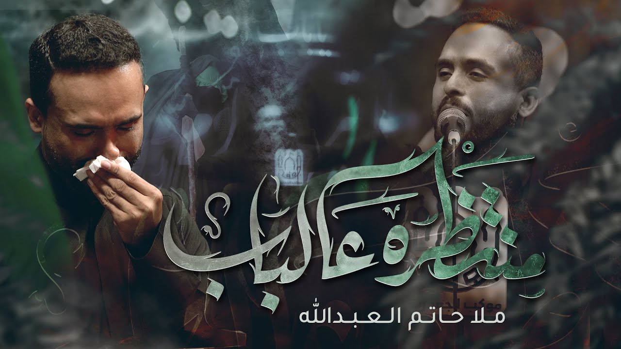 منتظره عالباب | ملا حاتم العبدالله