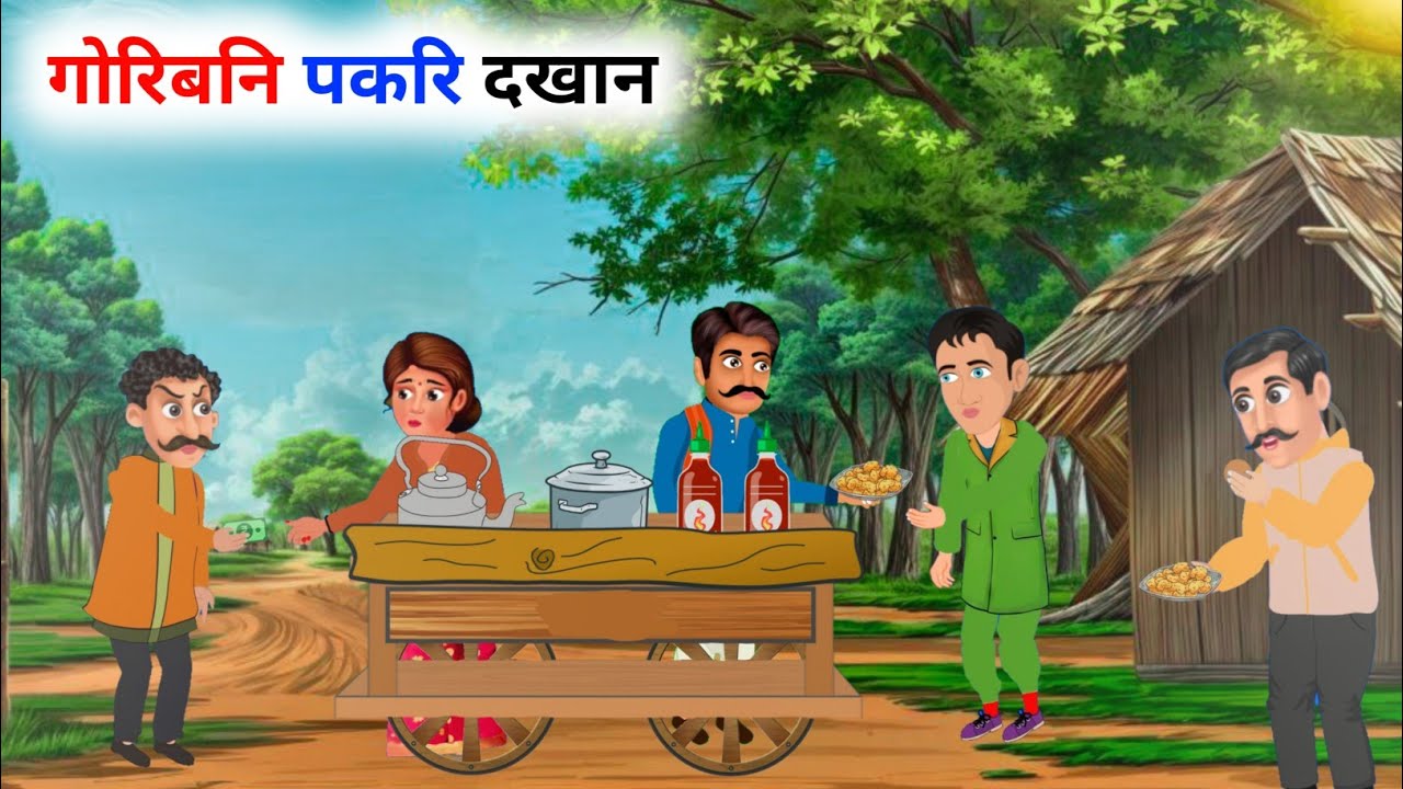 गोजां बोथोराव गोरिबनि पकरि दखान || Bodo moral story || Bodo cartoon story || Cartoon mulug