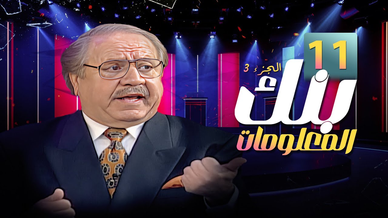 برنامج بنك المعلومات | الجزء الثالث | الحلقة 11