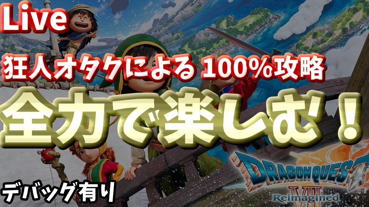 【デバッグ有り 収集率100%を目指す】狂オタクが全力で楽しむ DQ7Re　Day2