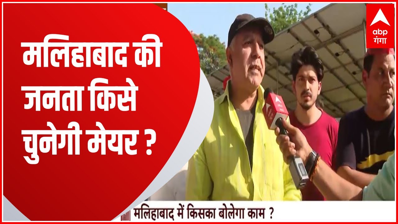 Malihabad नगर पंचायत में मेयर पद के लिए सियासी दलों की क्या है तैयारी? | UP Nikay Chunav 2023 Update