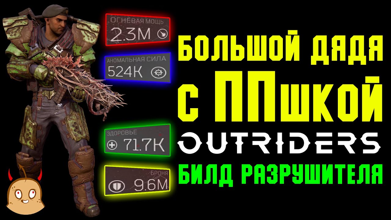 Большой дядя с маленькой пушкой. Билд на Разрушителя. | Outriders New Horizon