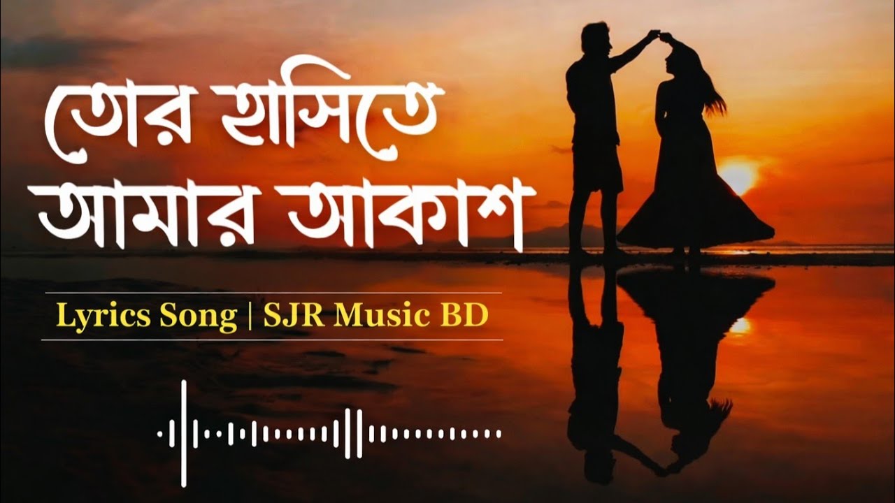 তোর হাসিতে আমার আকাশ – Lyrics Song | SJR Music BD