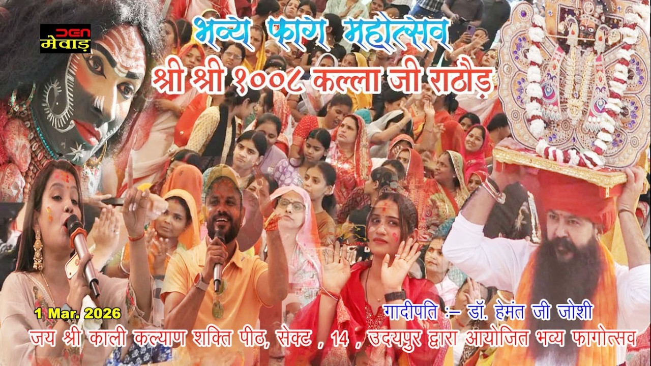 जय श्री काली कल्याण शक्ति पीठ, सेक्ट , 14 , उदयपुर द्वारा आयोजित भव्य फागोत्सव