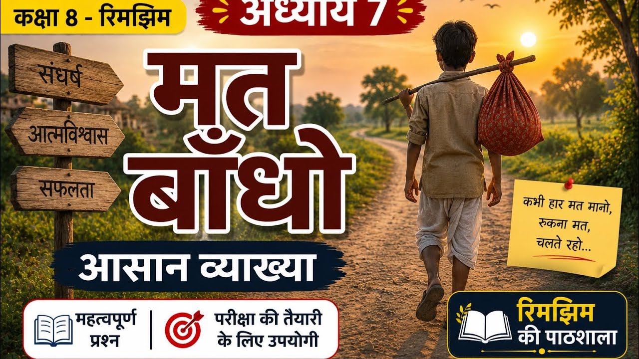NCERT Class 8 chapter 7 -मत बाँँधो / Rimjhim ki paathshala