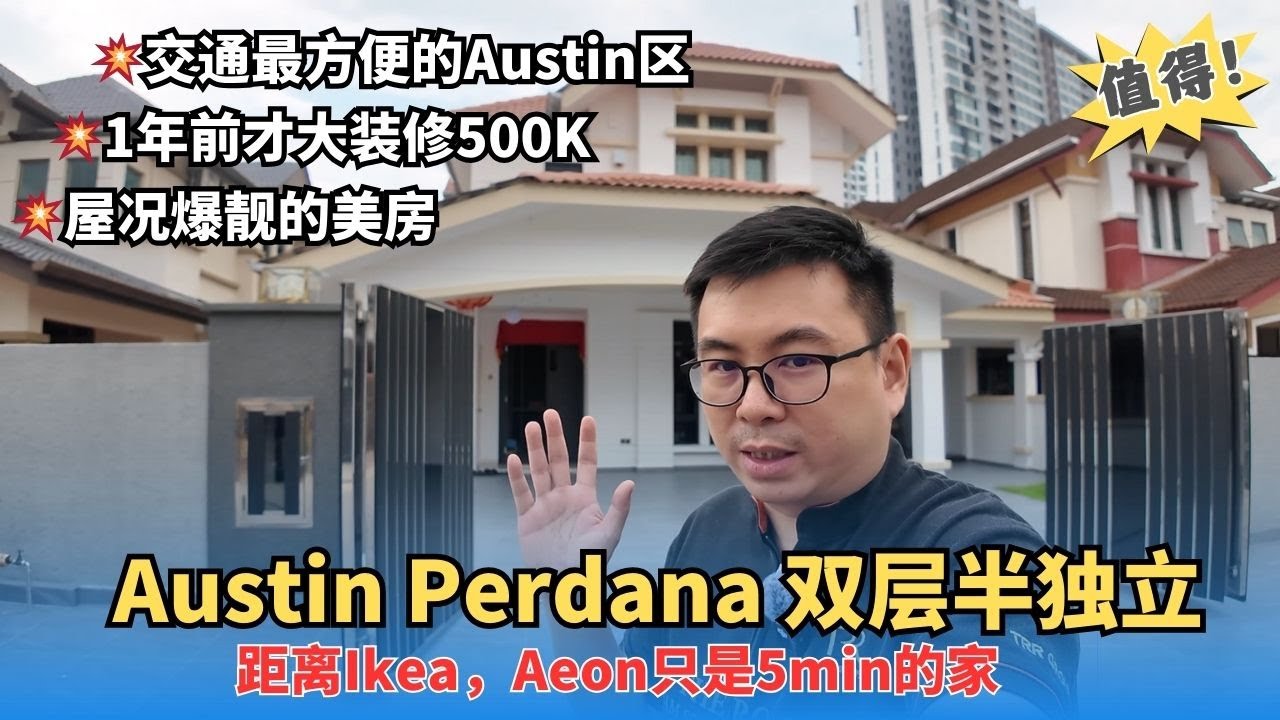 JB 新山｜Austin Perdana Semi-D 半独立 豪华时尚装修500k